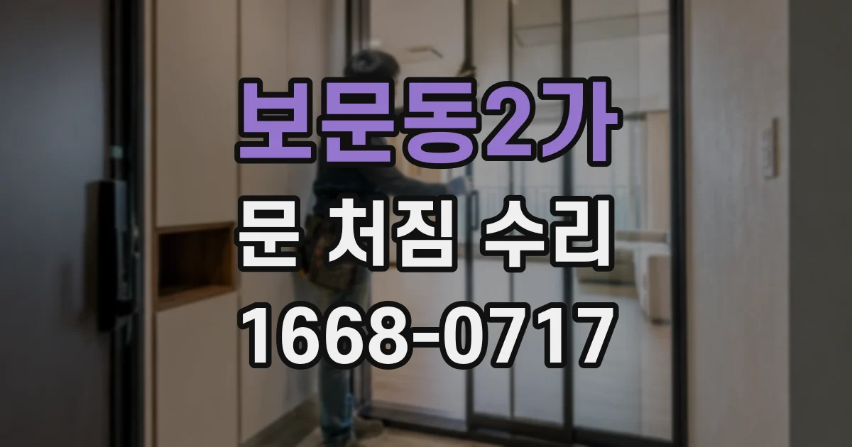 보문동2가 문 처짐 수리
