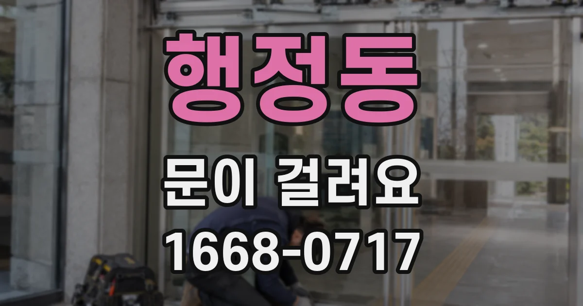 행정동 문이 걸려요