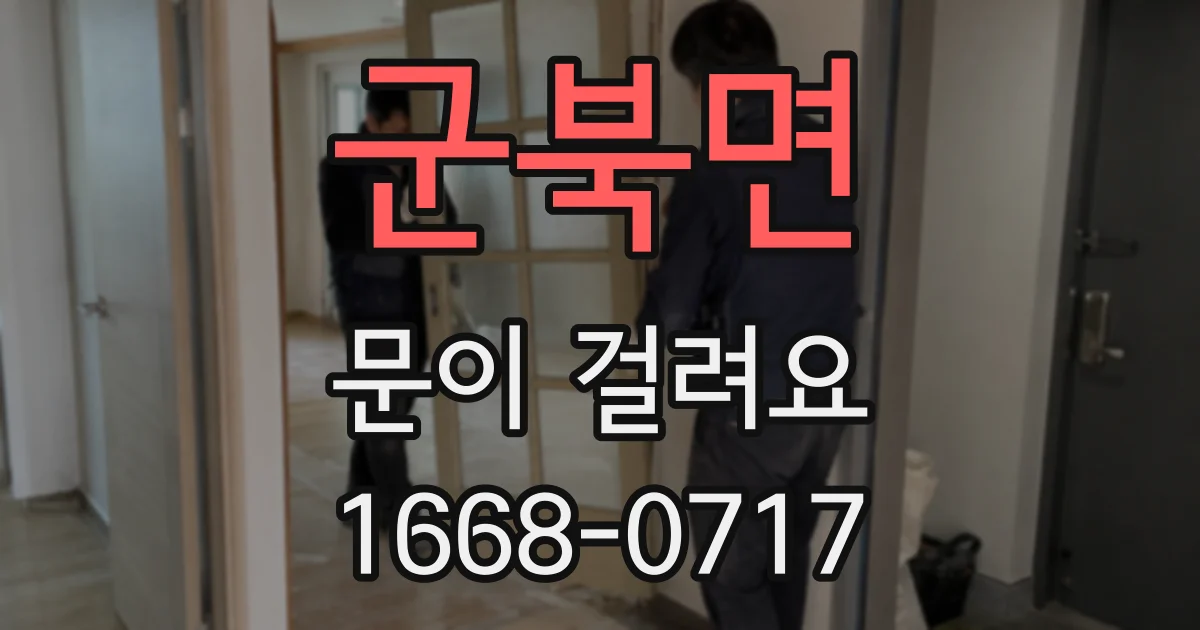 군북면 문이 걸려요