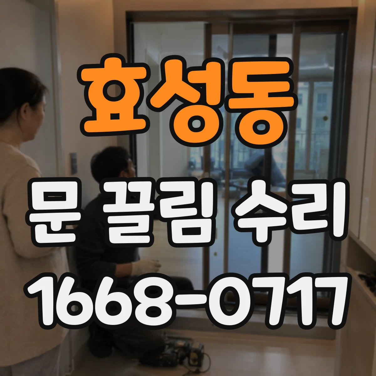 효성동 문 끌림 수리