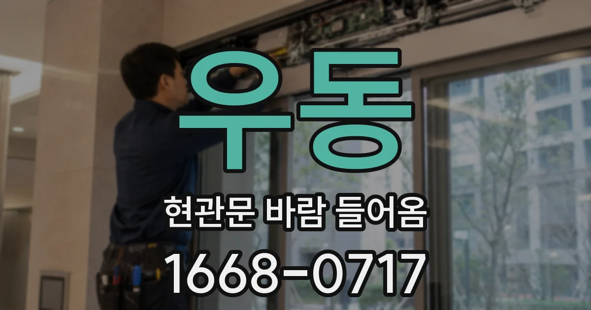 우동 현관문 바람 들어옴