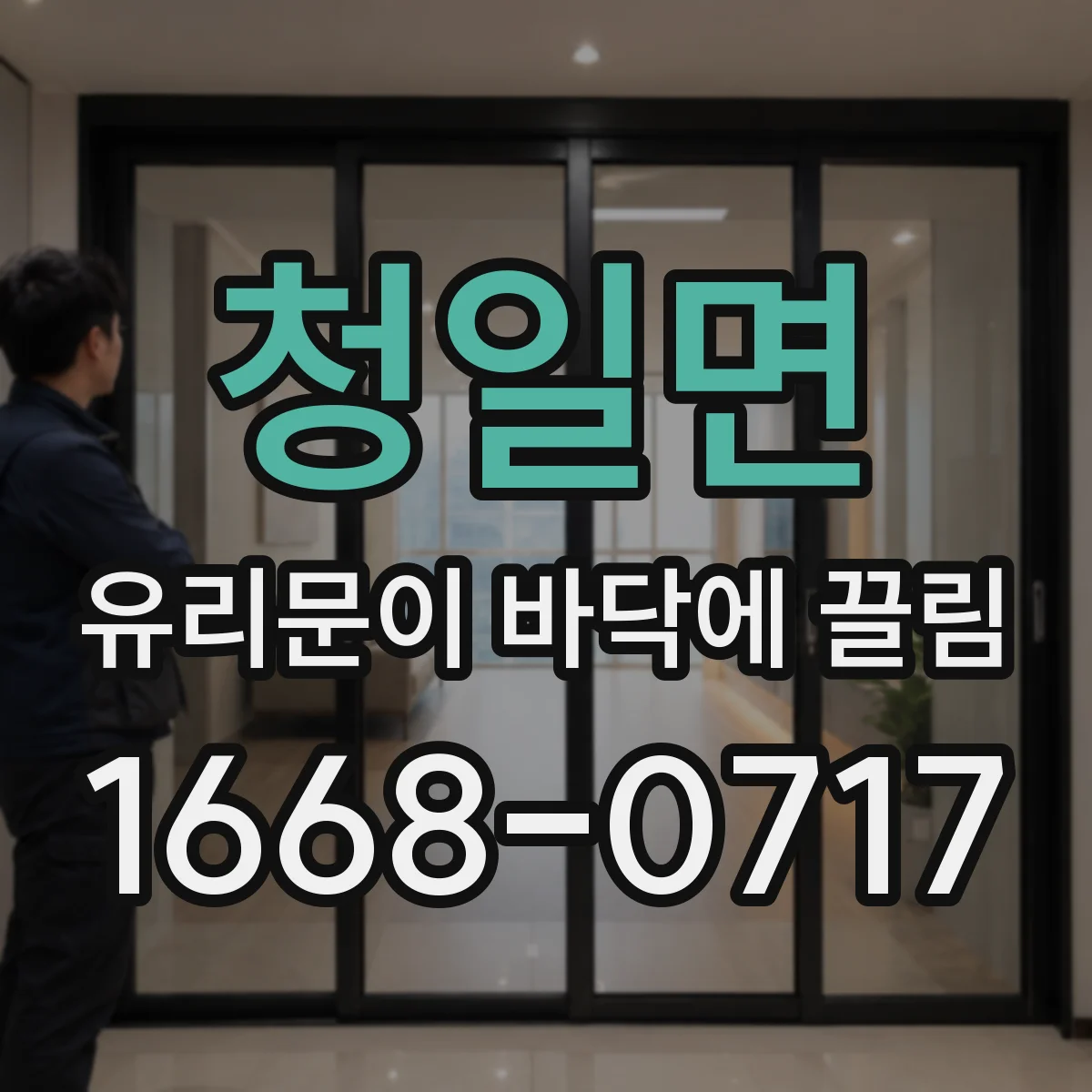 청일면 유리문이 바닥에 끌림