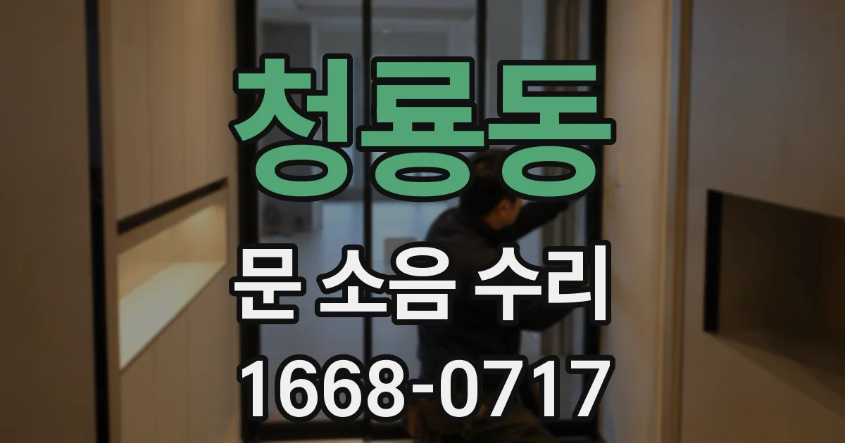 청룡동 문 소음 수리
