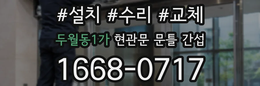두월동1가 현관문 문틀 간섭