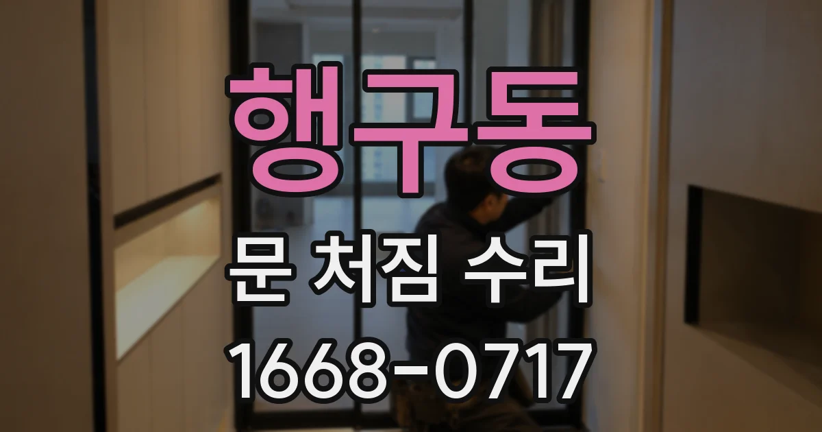 행구동 문 처짐 수리