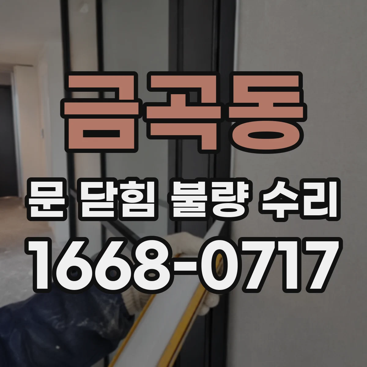 금곡동 문 닫힘 불량 수리