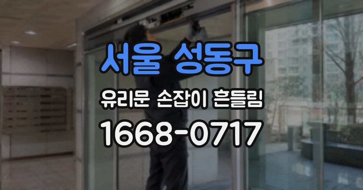 서울 성동구 유리문 손잡이 흔들림