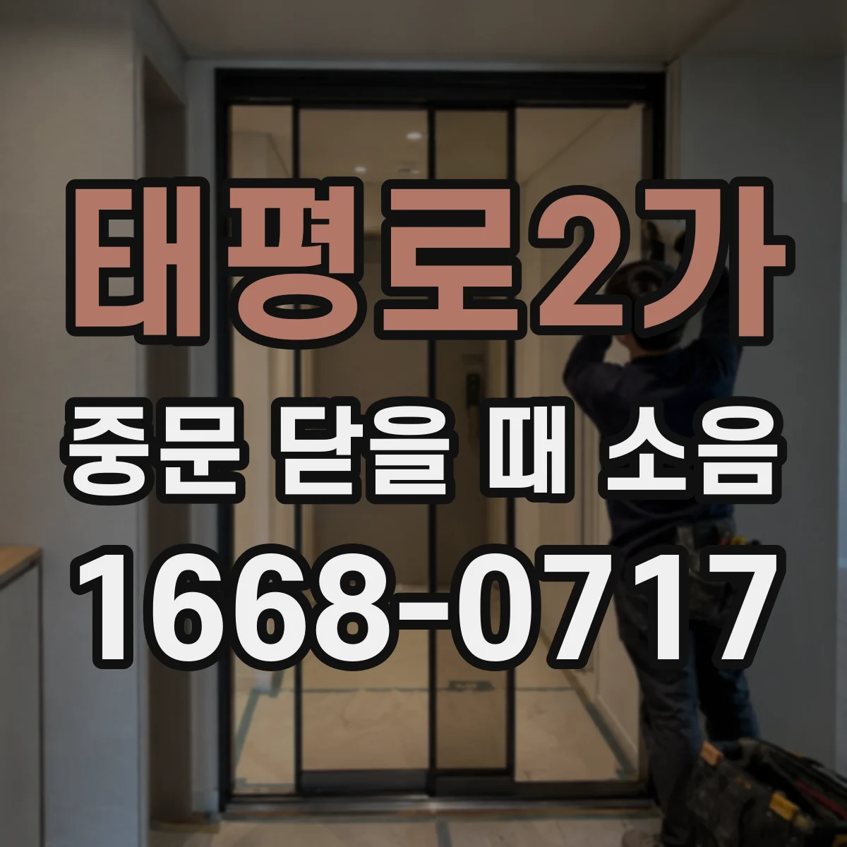 태평로2가 중문 닫을 때 소음