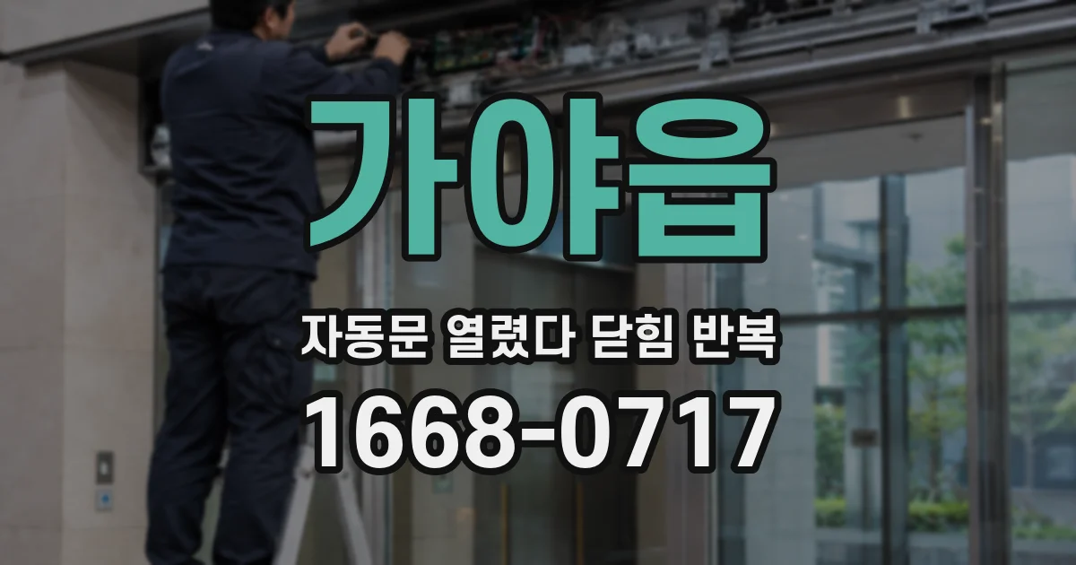 가야읍 자동문 열렸다 닫힘 반복 현상은 문이 한 번 열리고 곧바로 닫히거나, 중간에 멈춘 상태에서 다시 열리며 이어질 수 있습니다.