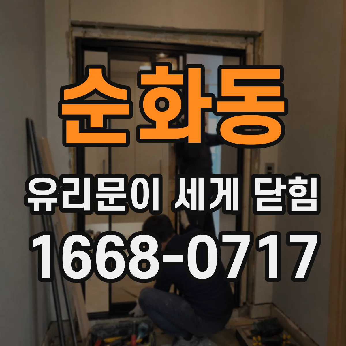 순화동 유리문이 세게 닫힘
