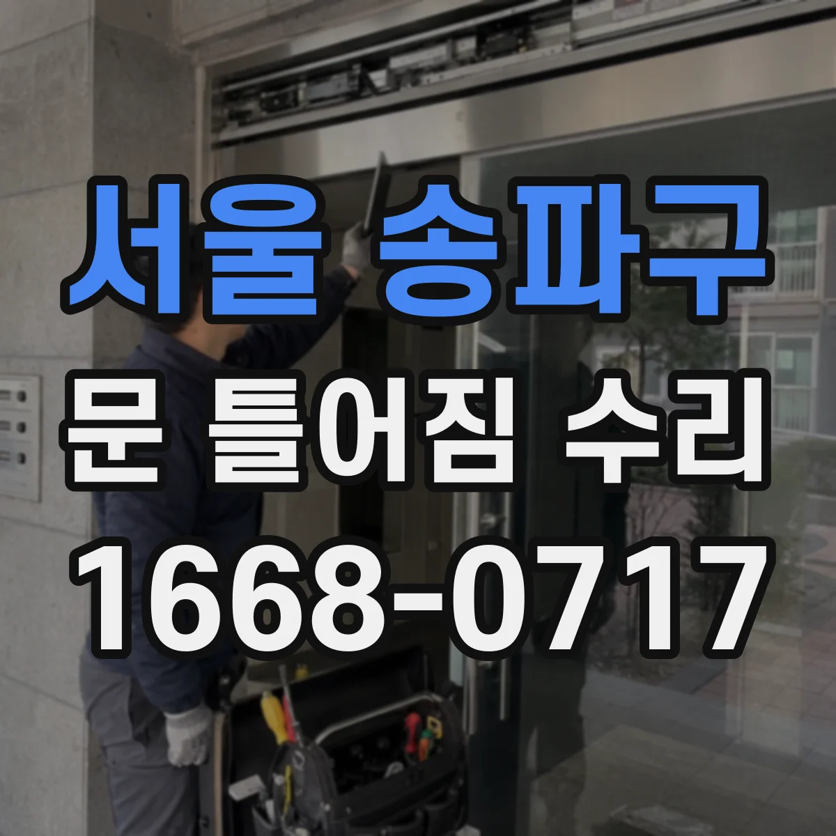 서울 송파구 문 틀어짐 수리 뒤 경첩·유격 조절 확인 방법