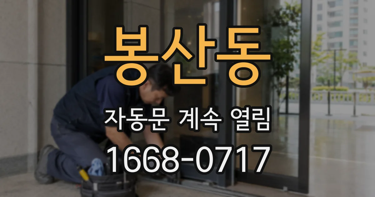 봉산동 자동문 계속 열림