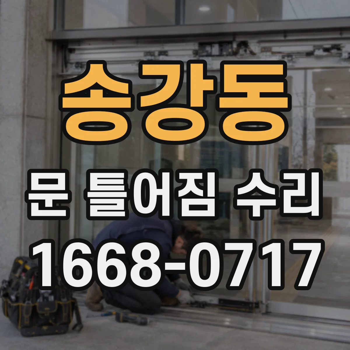 송강동 문 틀어짐 수리
