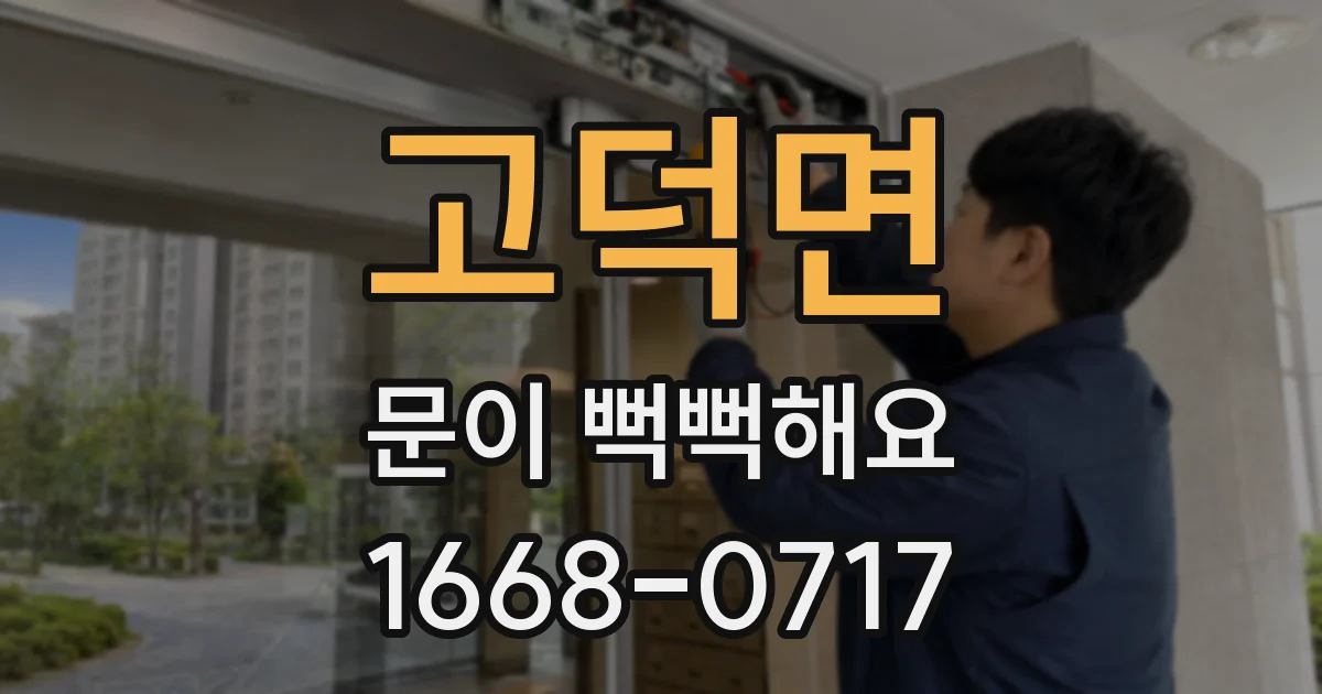 고덕면 문이 뻑뻑해요