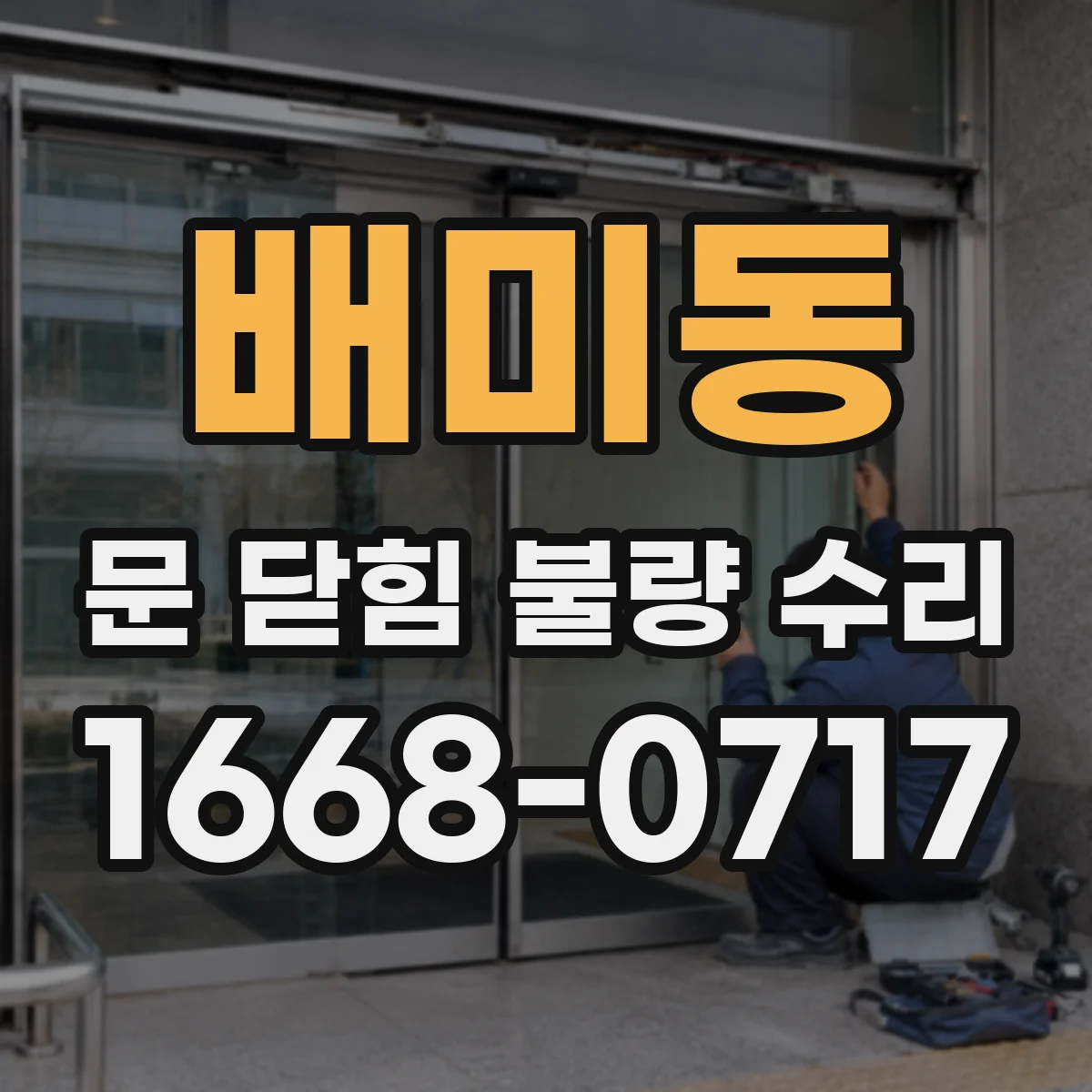 배미동 문 닫힘 불량 수리