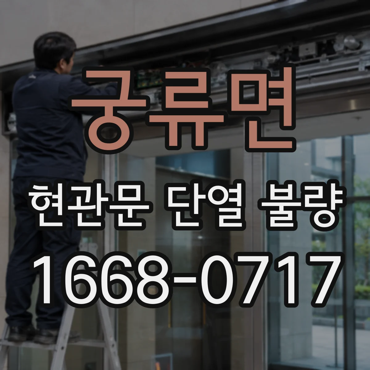 궁류면 현관문 단열 불량