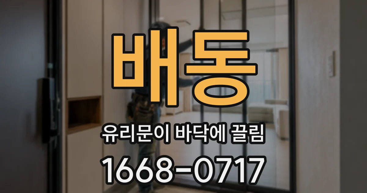 배동 유리문이 바닥에 끌림