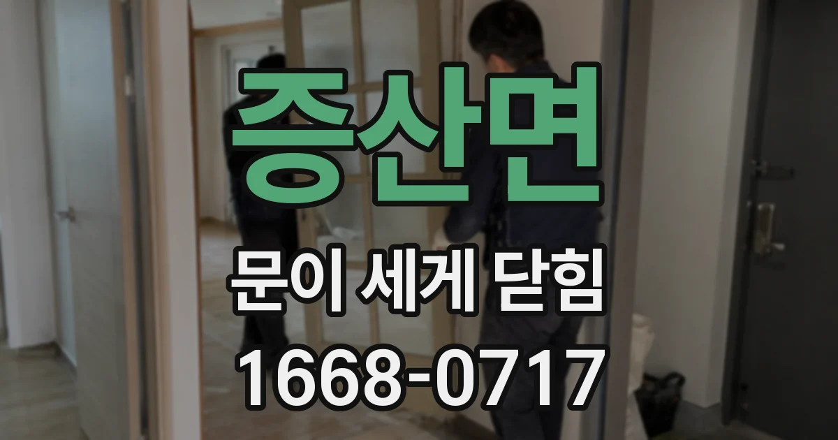 증산면 문이 세게 닫힘
