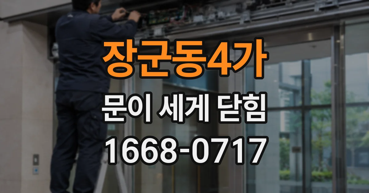 장군동4가 문이 세게 닫힘