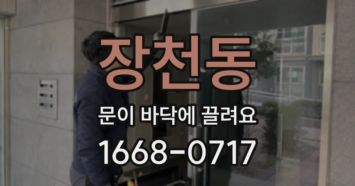 장천동 문이 바닥에 끌려요