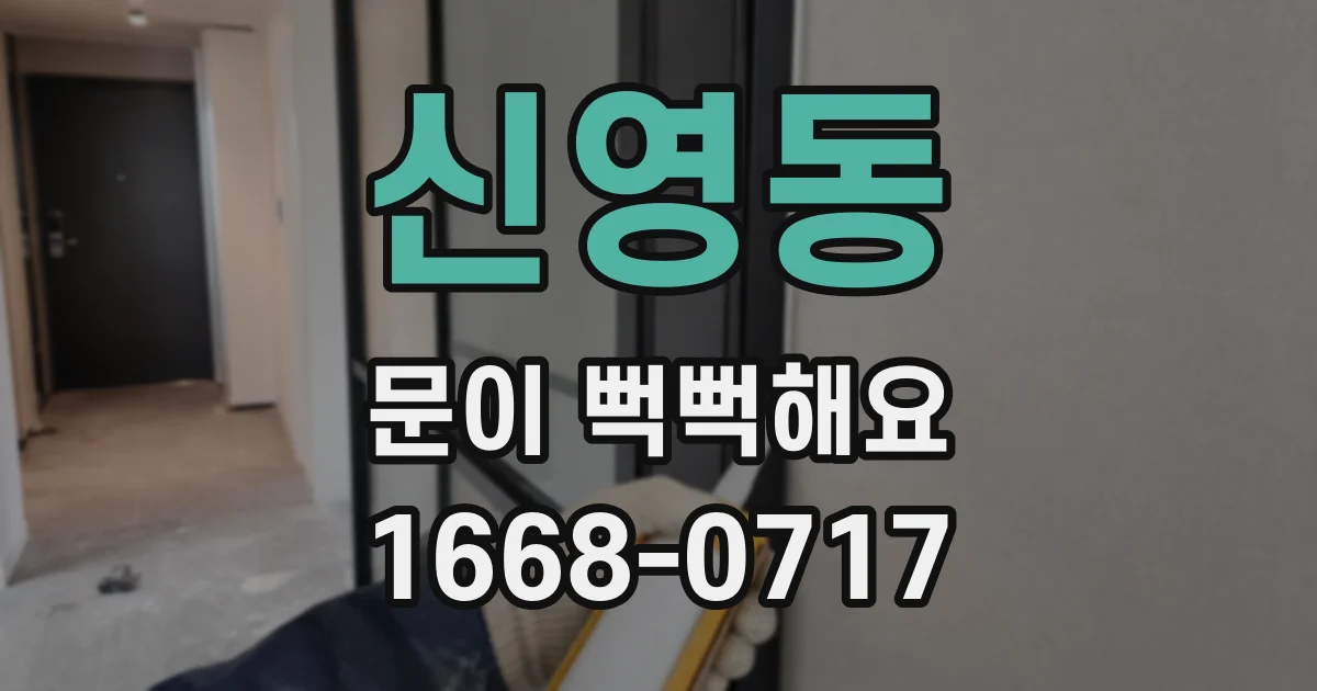 신영동 문이 뻑뻑해요