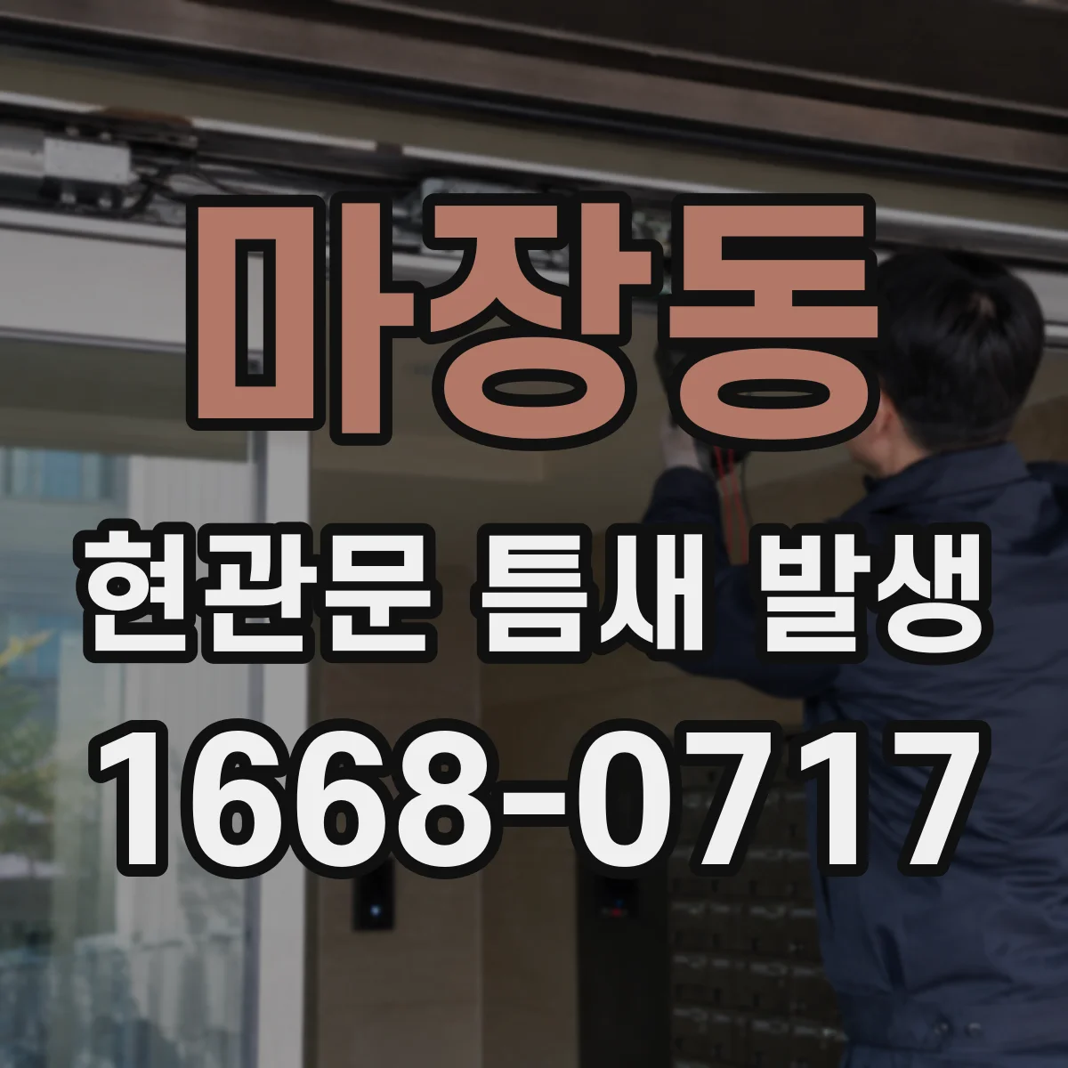 마장동 현관문 틈새 발생