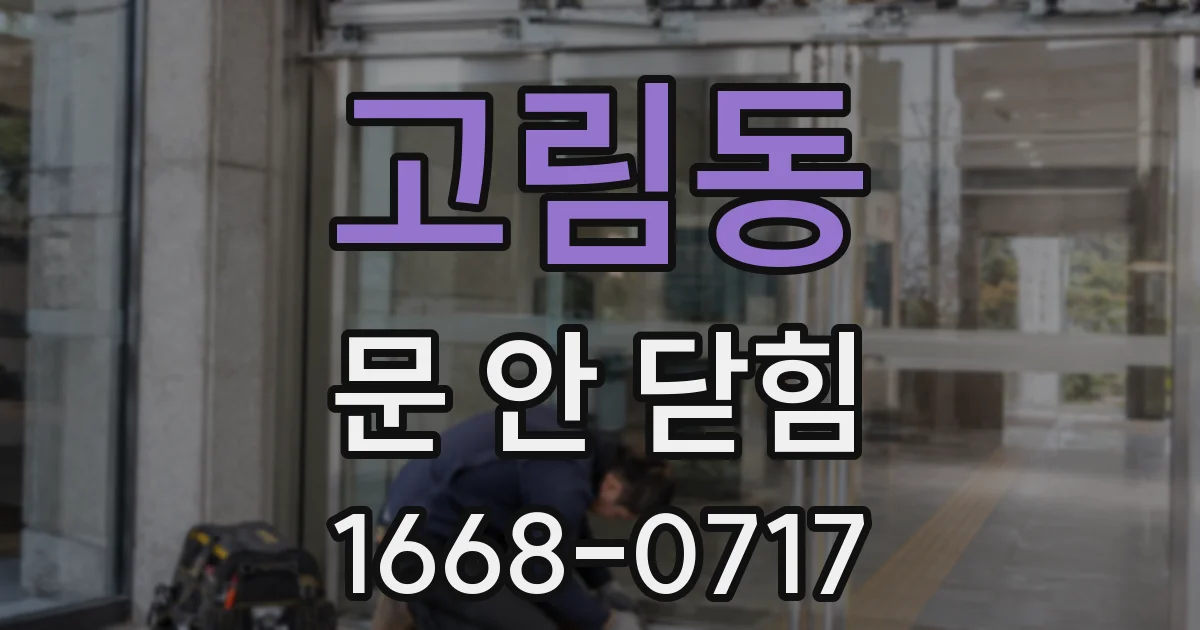 고림동 문 안 닫힘