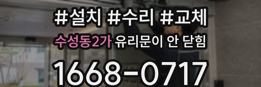 수성동2가 유리문이 안 닫힘