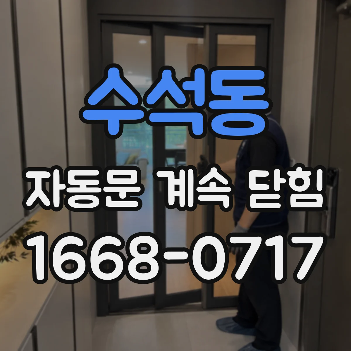 수석동 자동문 계속 닫힘