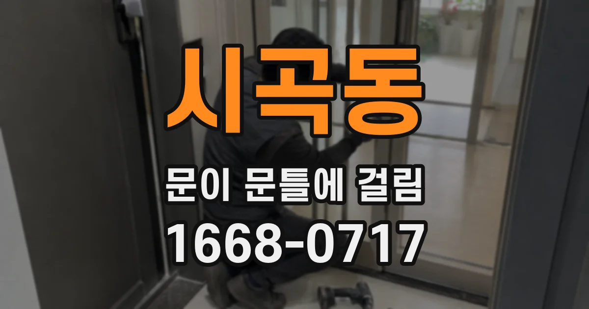 시곡동 문이 문틀에 걸림