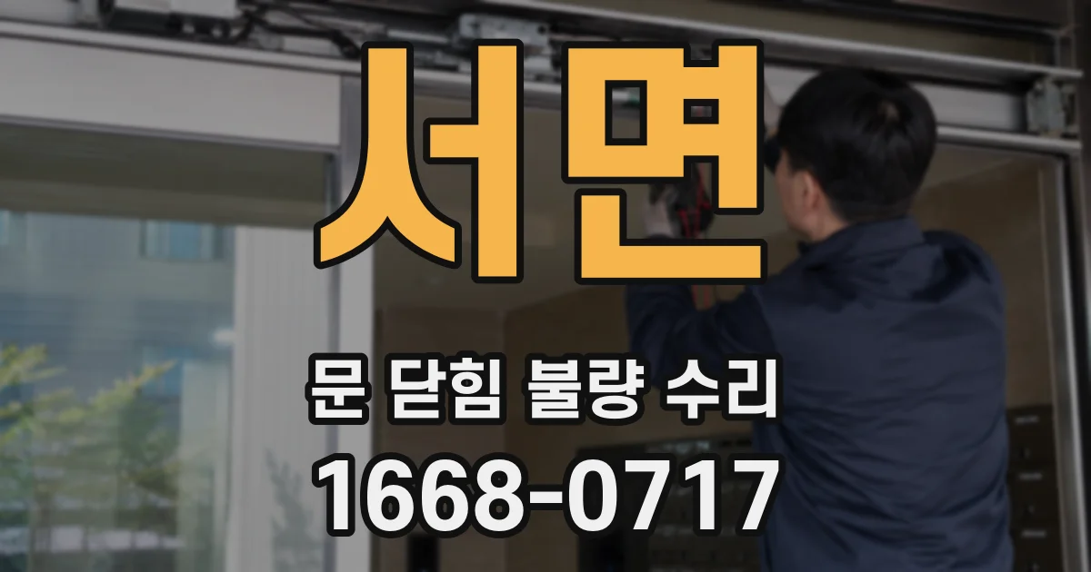 서면 문 닫힘 불량 수리