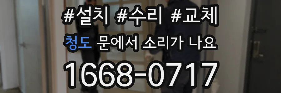 청도 문에서 소리가 나요