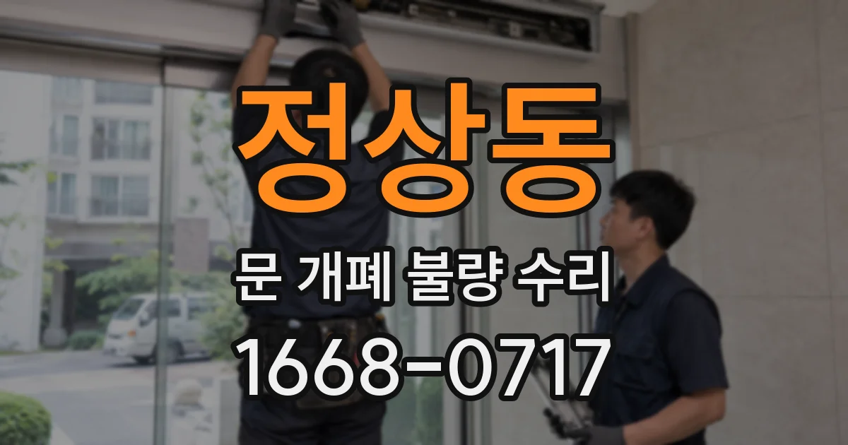 정상동 문 개폐 불량 수리
