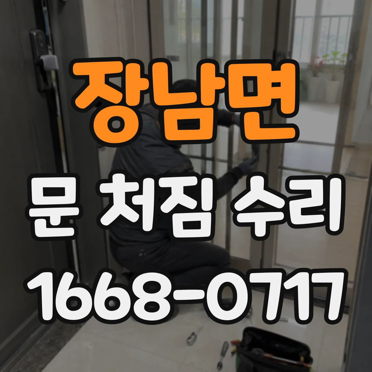 장남면 문 처짐 수리