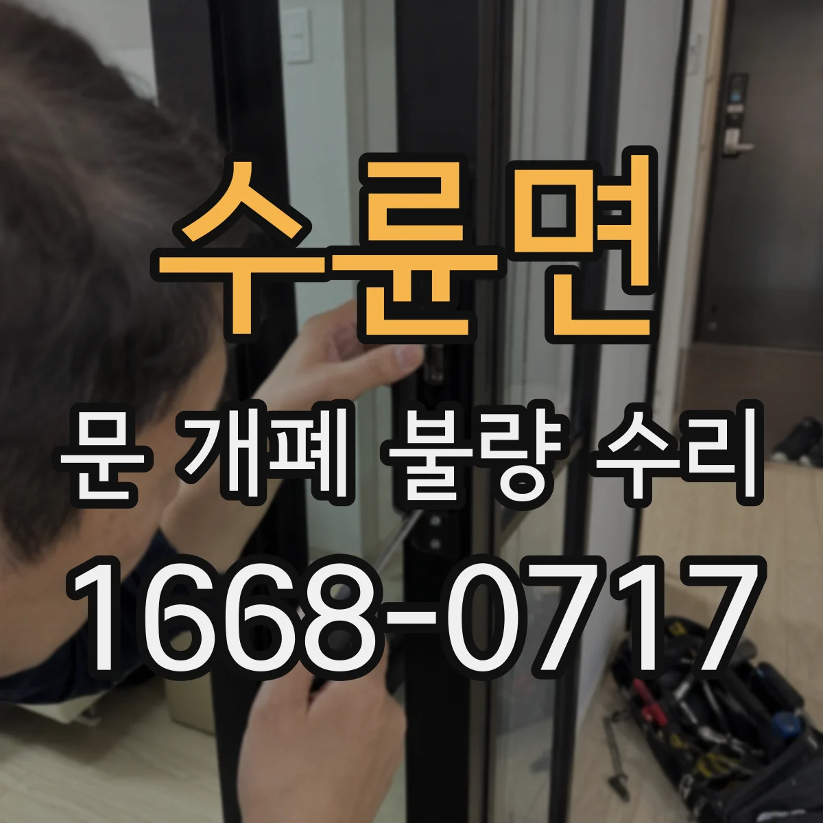 수륜면 문 개폐 불량 수리