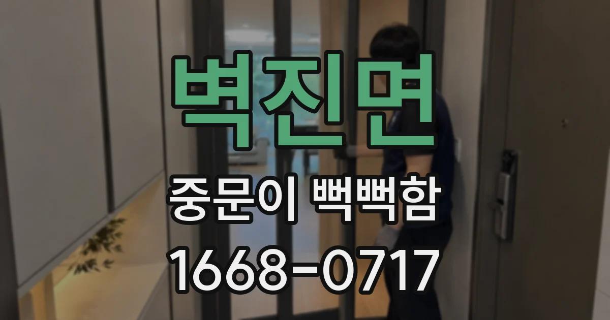 벽진면 중문이 뻑뻑함