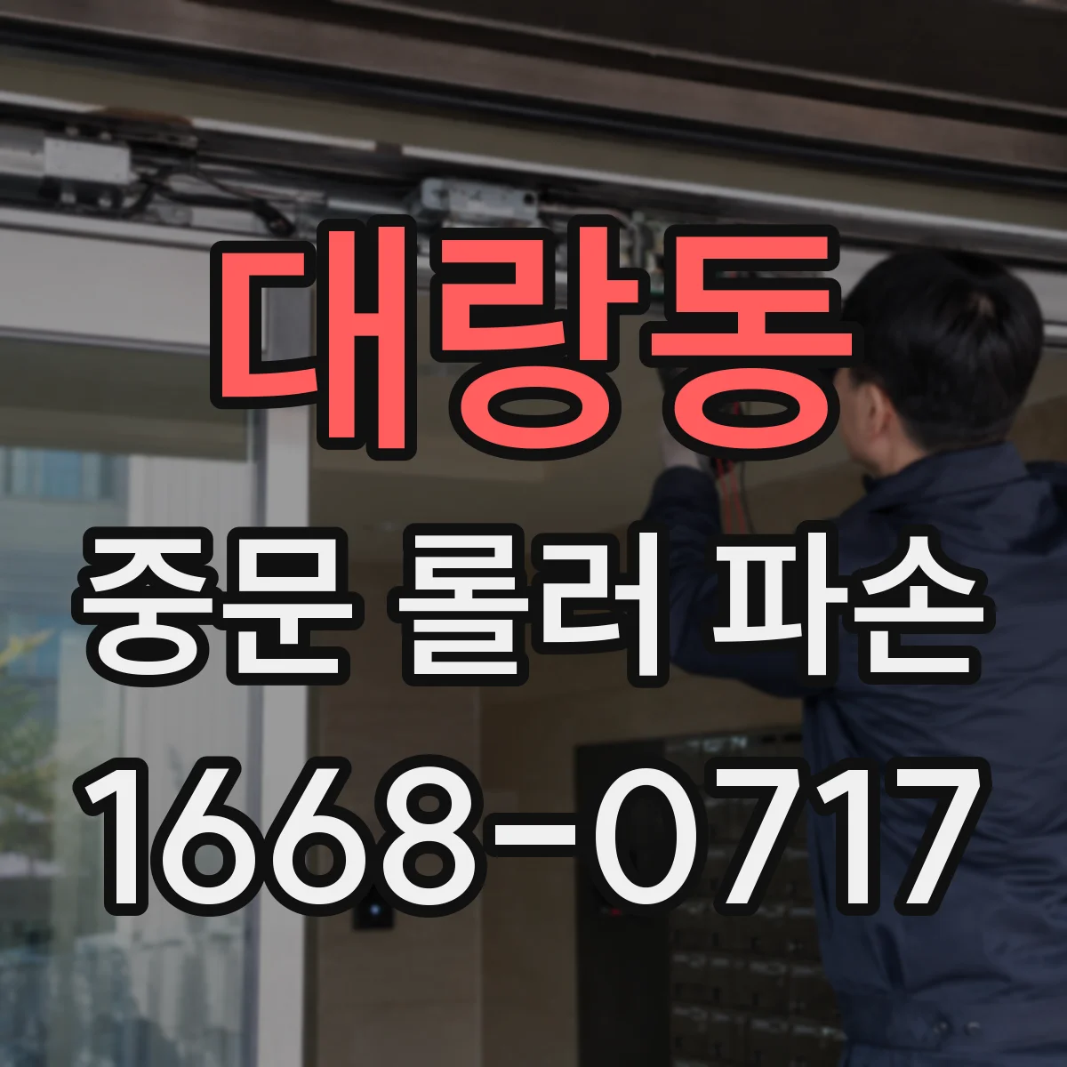 대랑동 중문 롤러 파손