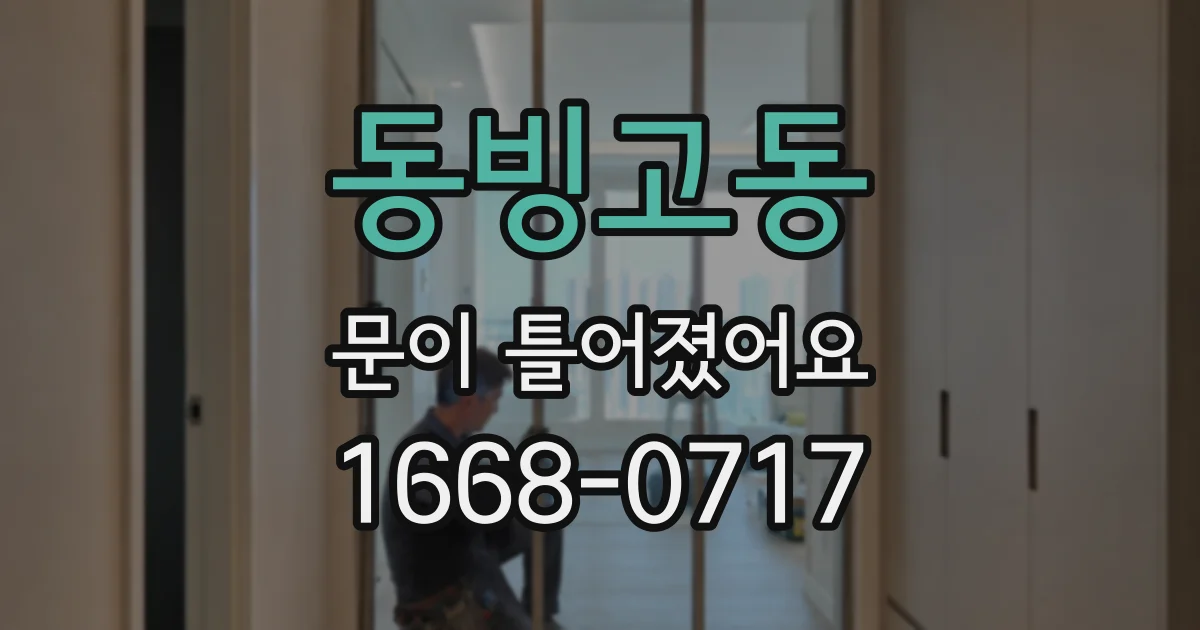 동빙고동 문이 틀어졌어요