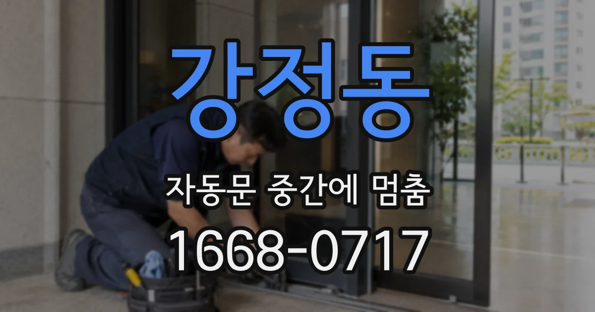 강정동 자동문 중간에 멈춤