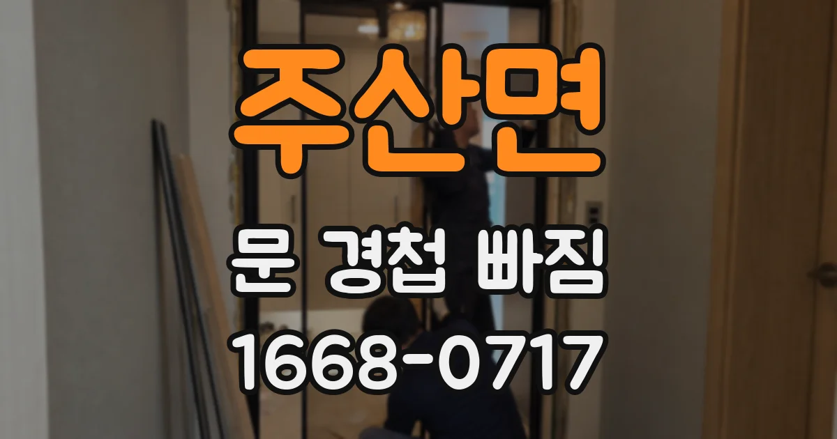 주산면 문 경첩 빠짐