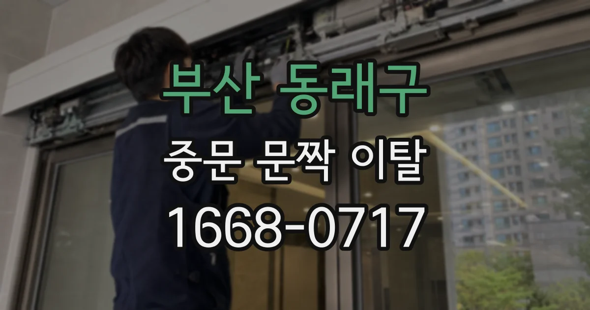 부산 동래구 중문 문짝 이탈