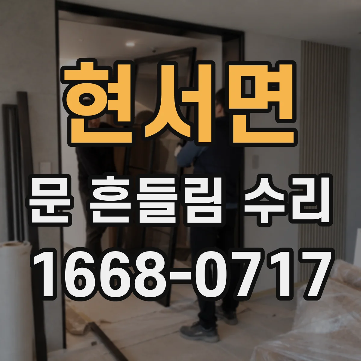 현서면 문 흔들림 수리