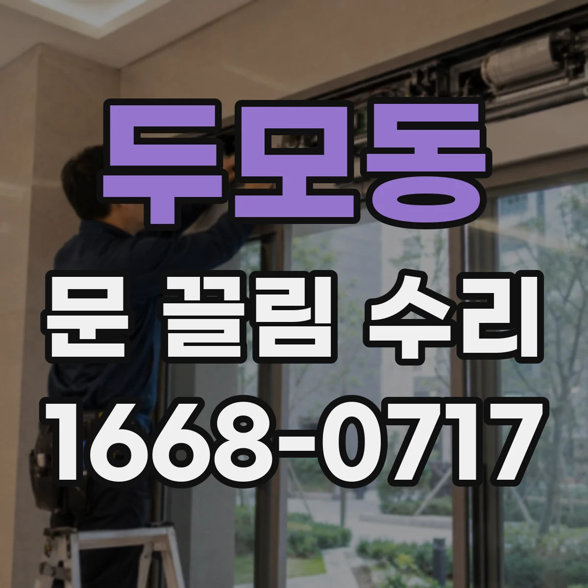 두모동 문 끌림 수리