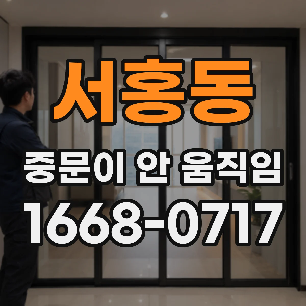 서홍동 중문이 안 움직임