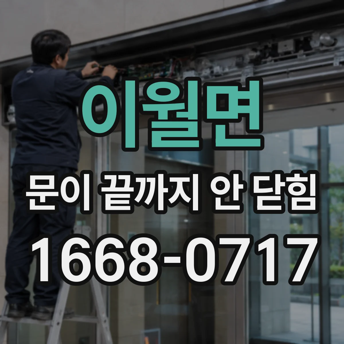 이월면 문이 끝까지 안 닫힘