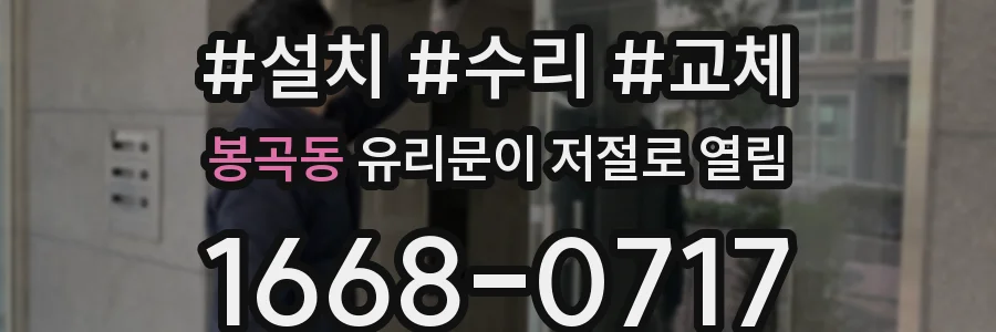 봉곡동 유리문이 저절로 열림