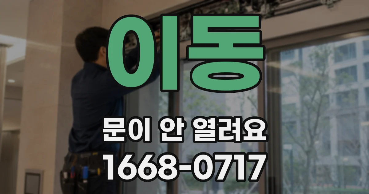 이동 문이 안 열려요