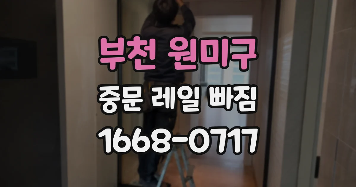 부천 원미구 중문 레일 빠짐