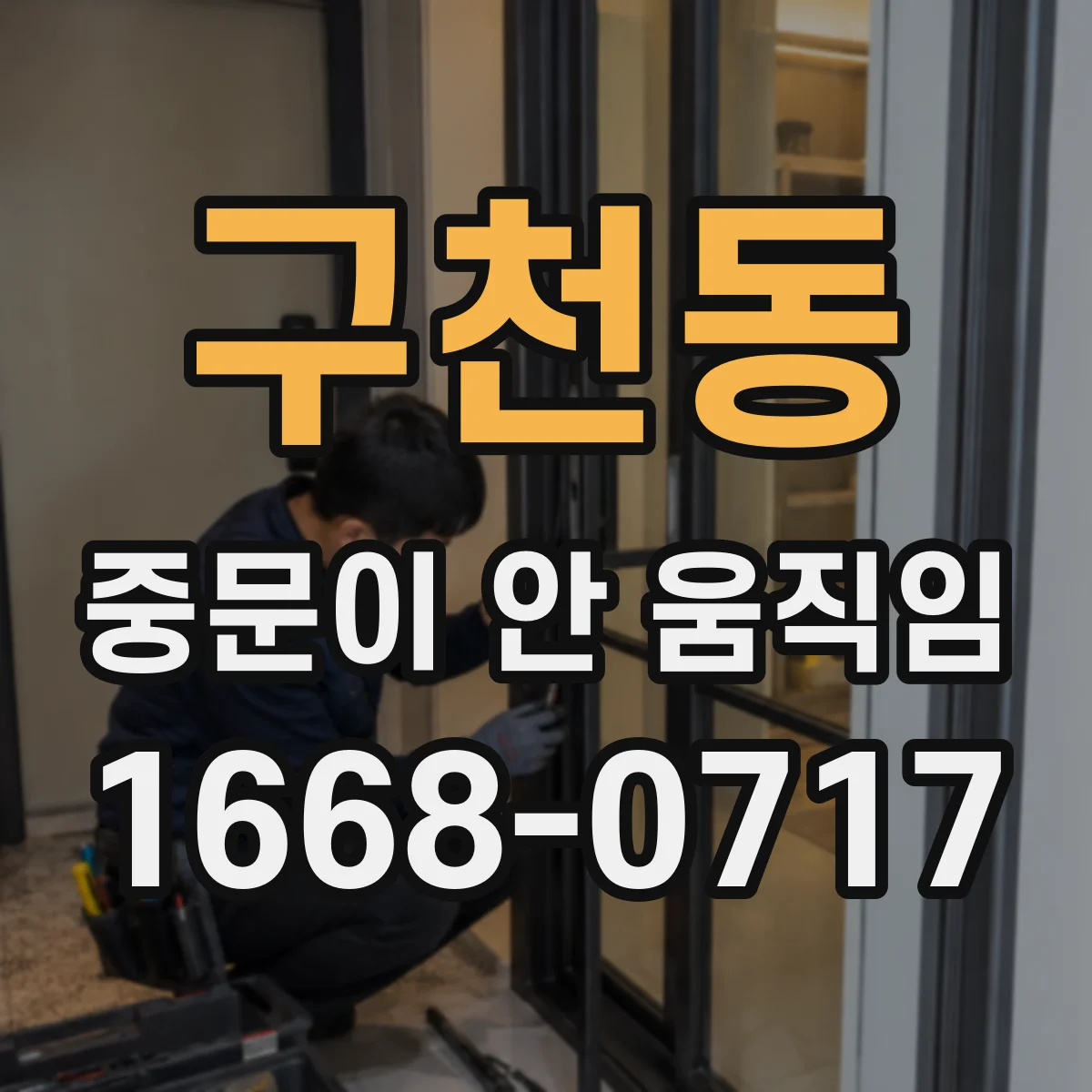구천동 중문이 안 움직임