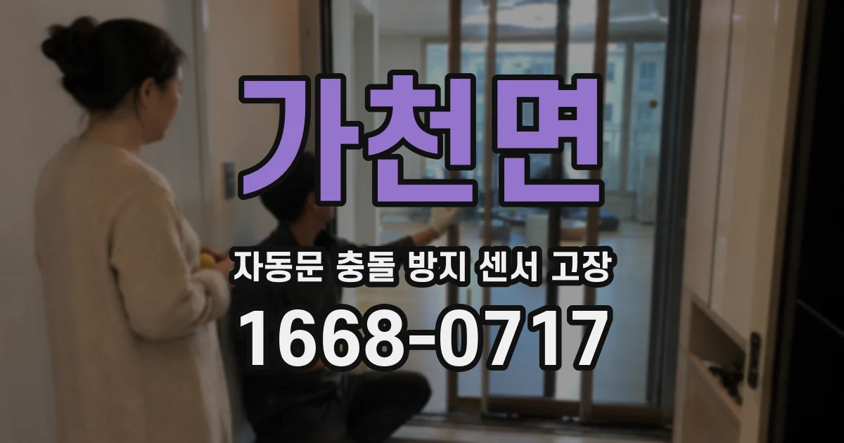가천면 자동문 충돌 방지 센서 고장